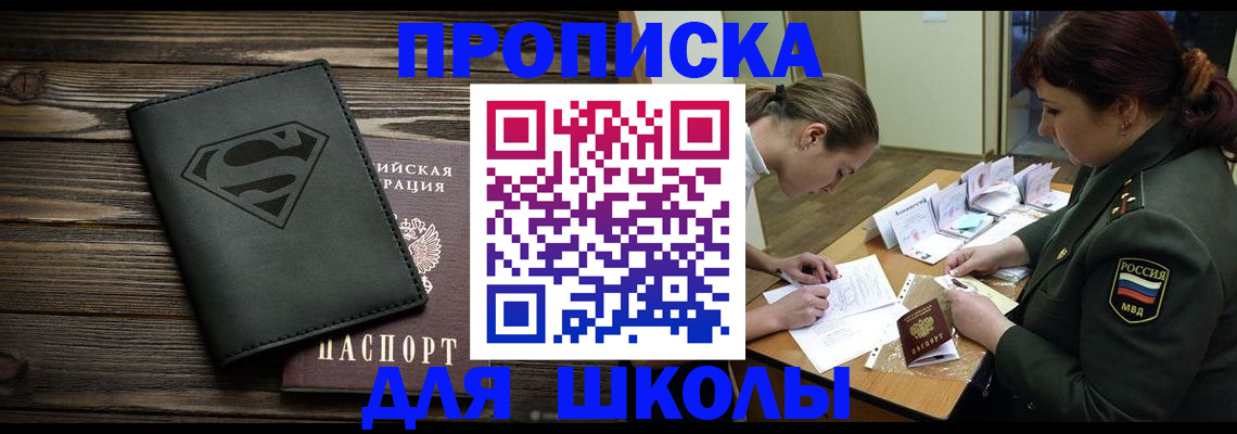 прописка для школы в Новоузенске